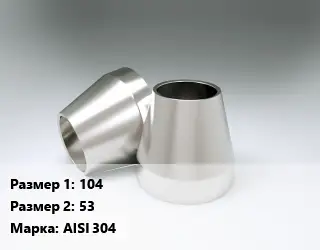 Переход нержавеющий 104х53 Сталь: AISI 304 ГОСТ: DIN 11852 концентрический L=2